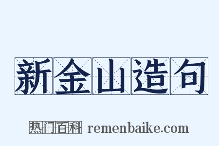 新金山造句是什么意思的图片